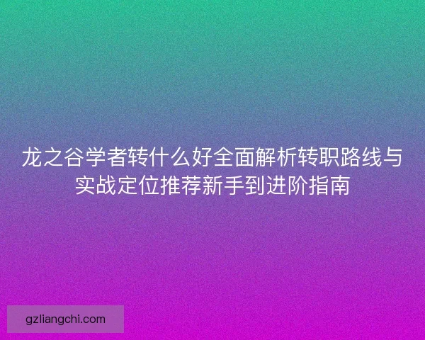 龙之谷学者转什么好全面解析转职路线与实战定位推荐新手到进阶指南